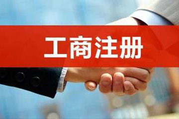 工商注冊(cè)服務(wù)