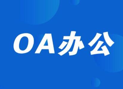 致遠(yuǎn)A6+協(xié)同管理軟件