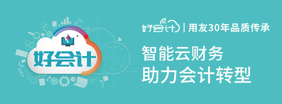 好會(huì)計(jì)是用友軟件嗎？有哪些特點(diǎn)？