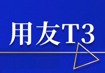 用友T3標準版存貨核算的銷售成本結轉(zhuǎn)操作步驟有哪些