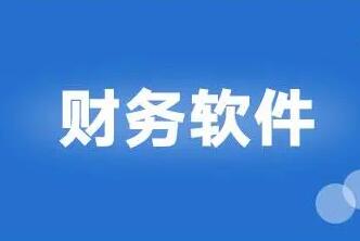 用友財務(wù)軟件如何處理外商投資問題
