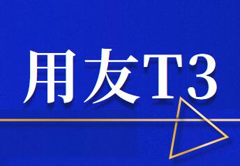 T3軟件修改打印憑證中的核算單位名稱要注意幾點(diǎn)