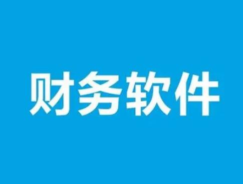 用友財務軟件結(jié)算要注意幾點