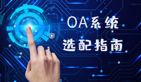 oa軟件有哪些公司？