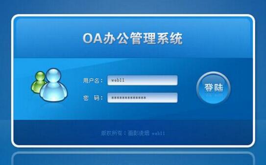 oa系統(tǒng)是什么,oa系統(tǒng)怎么使用？