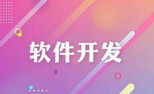 如何評(píng)判軟件開(kāi)發(fā)公司給出的報(bào)價(jià)合理？