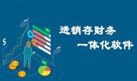 erp與進(jìn)銷存、財(cái)務(wù)軟件有何區(qū)別